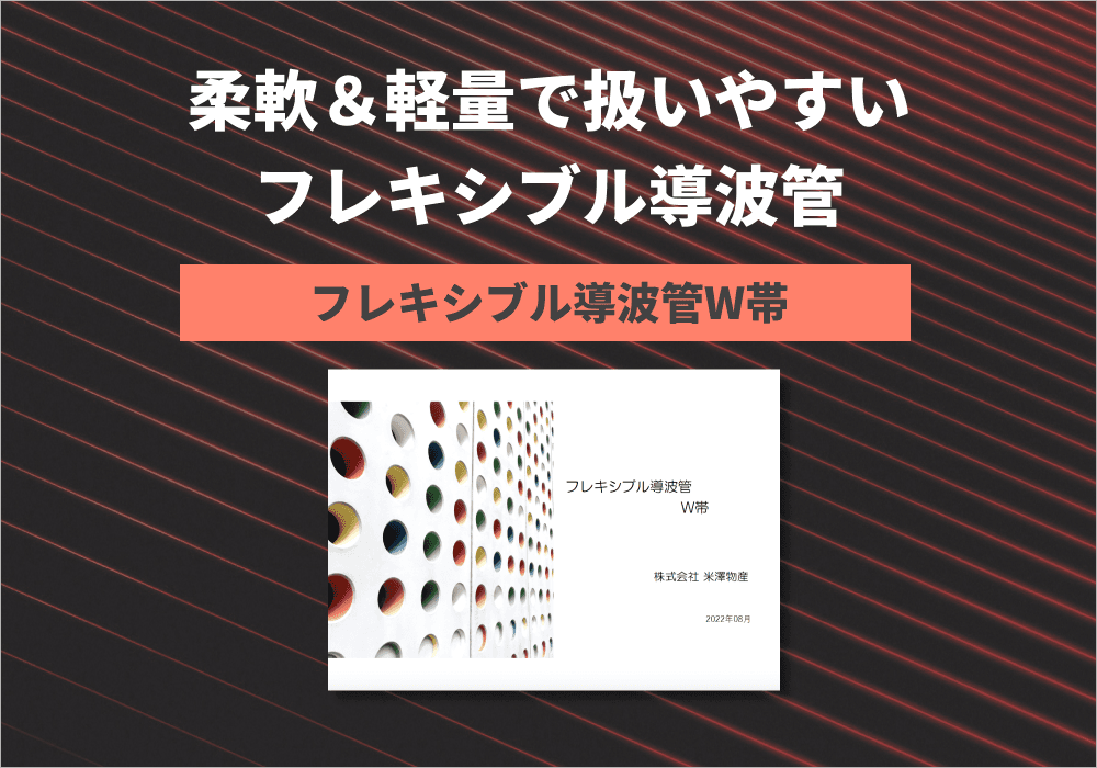 「フレキシブル導波管W帯」紹介パンフレット
